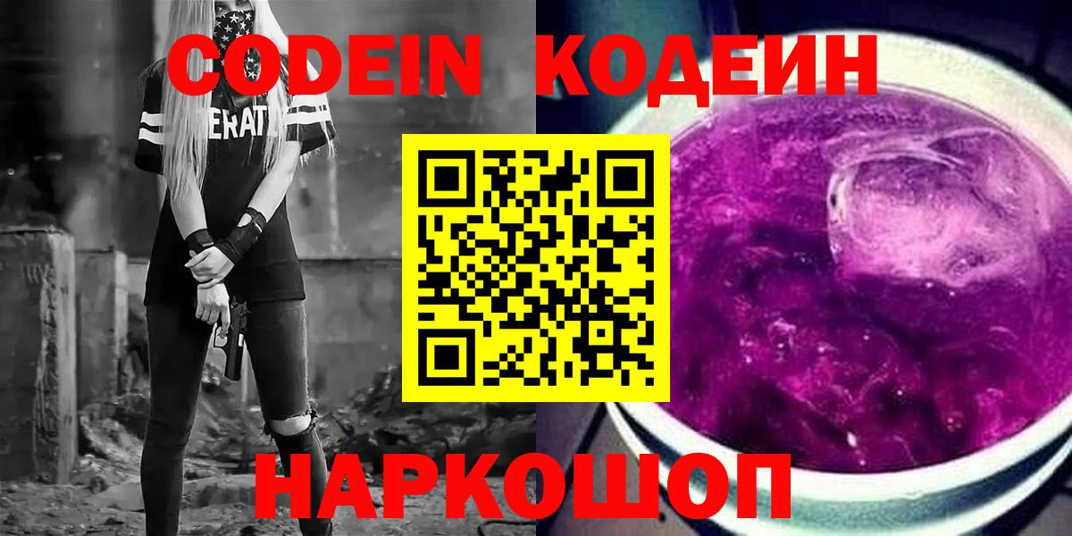 Codein Purple Drank  Вход с VPN  Кодеиновый сироп Lean напиток Lean (лин)  Сафоново 